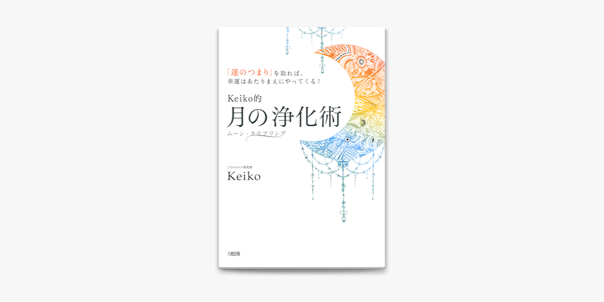 Apple Booksで 運のつまり を取れば 幸運はあたりまえにやってくる Keiko的 月の浄化術 大和出版 を読む