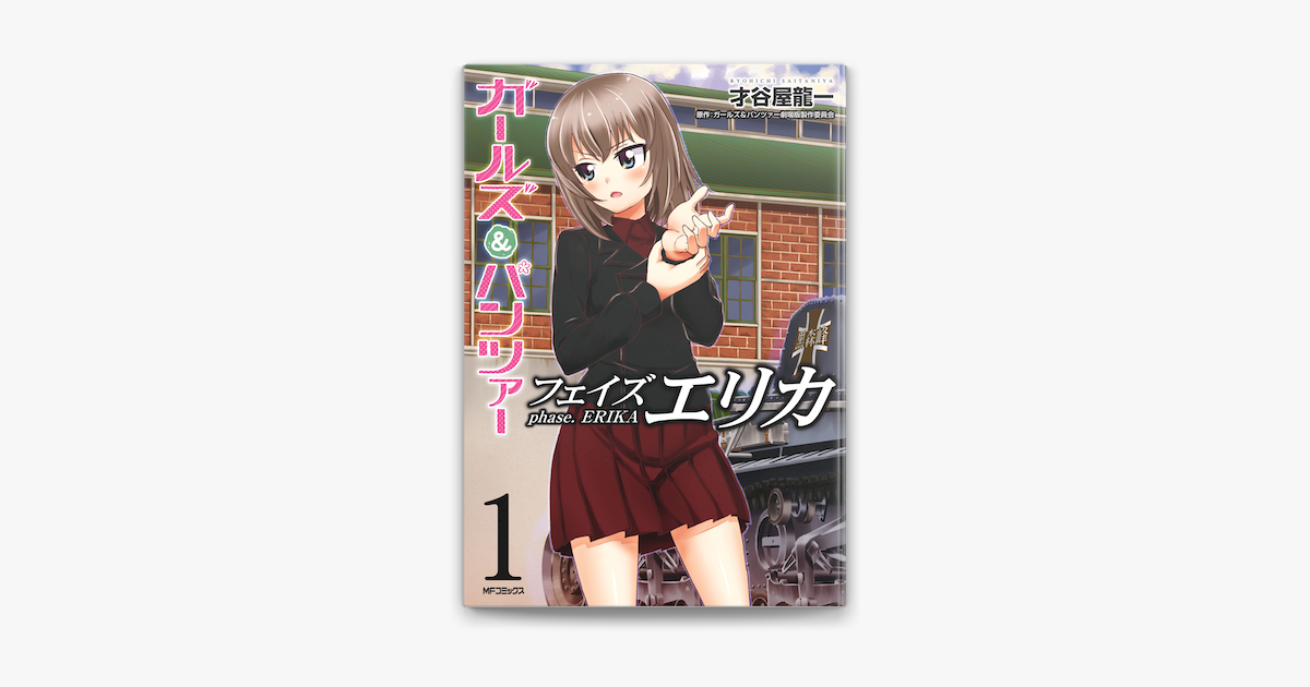 ガールズ パンツァー フェイズ エリカ 1 On Apple Books