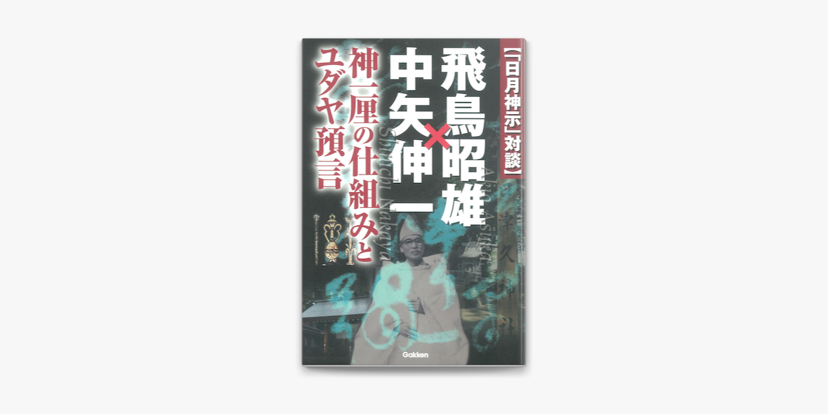 日月神示 対談 飛鳥昭雄 中矢伸一 On Apple Books