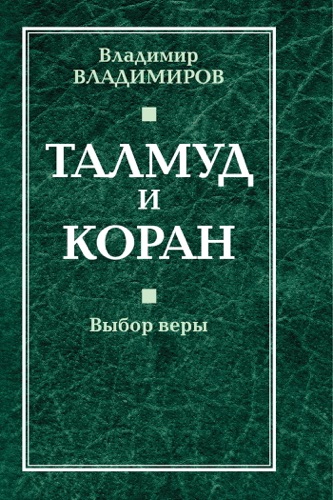 Талмуд и Коран. Выбор веры.