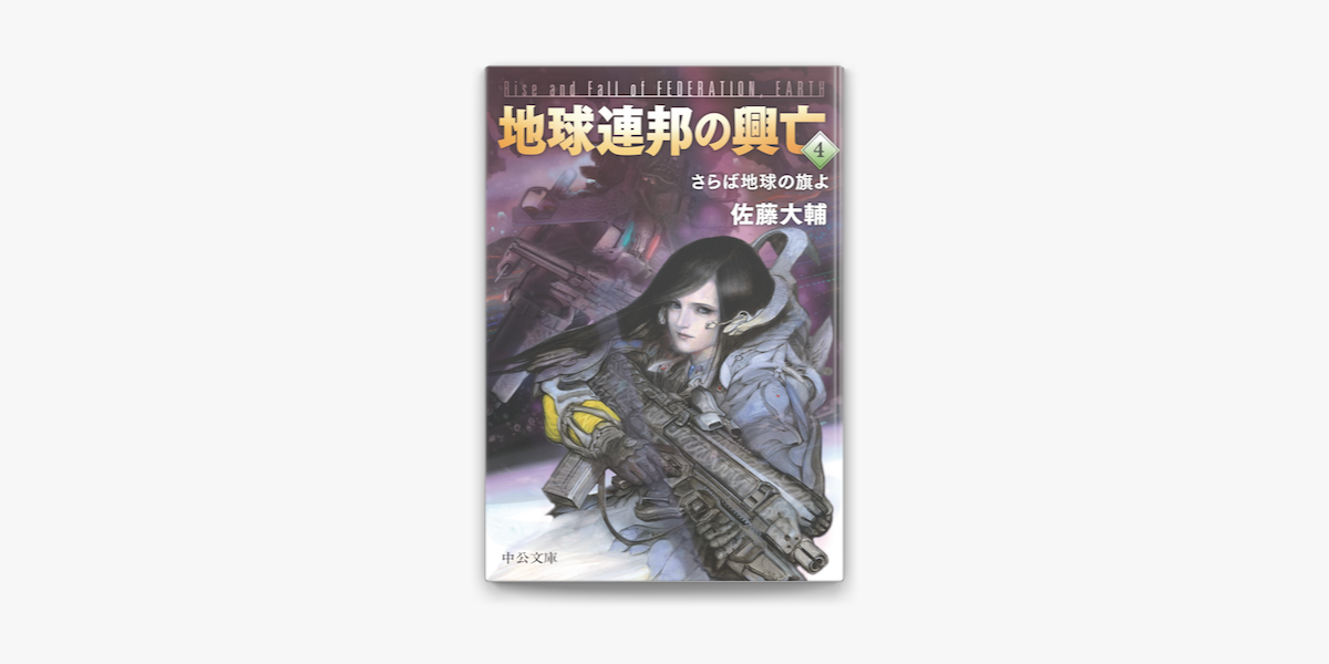 地球連邦の興亡4 さらば地球の旗よ On Apple Books