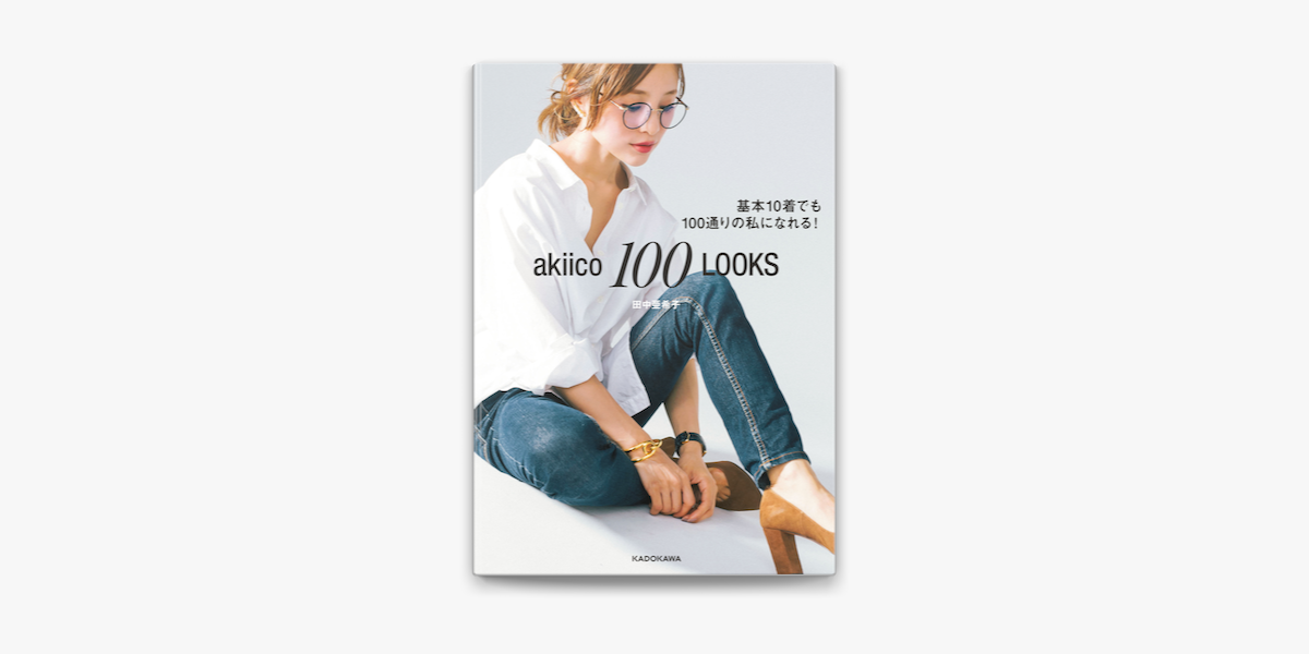 Apple Booksでakiico 100 Looks 基本10着でも100通りの私になれる を読む