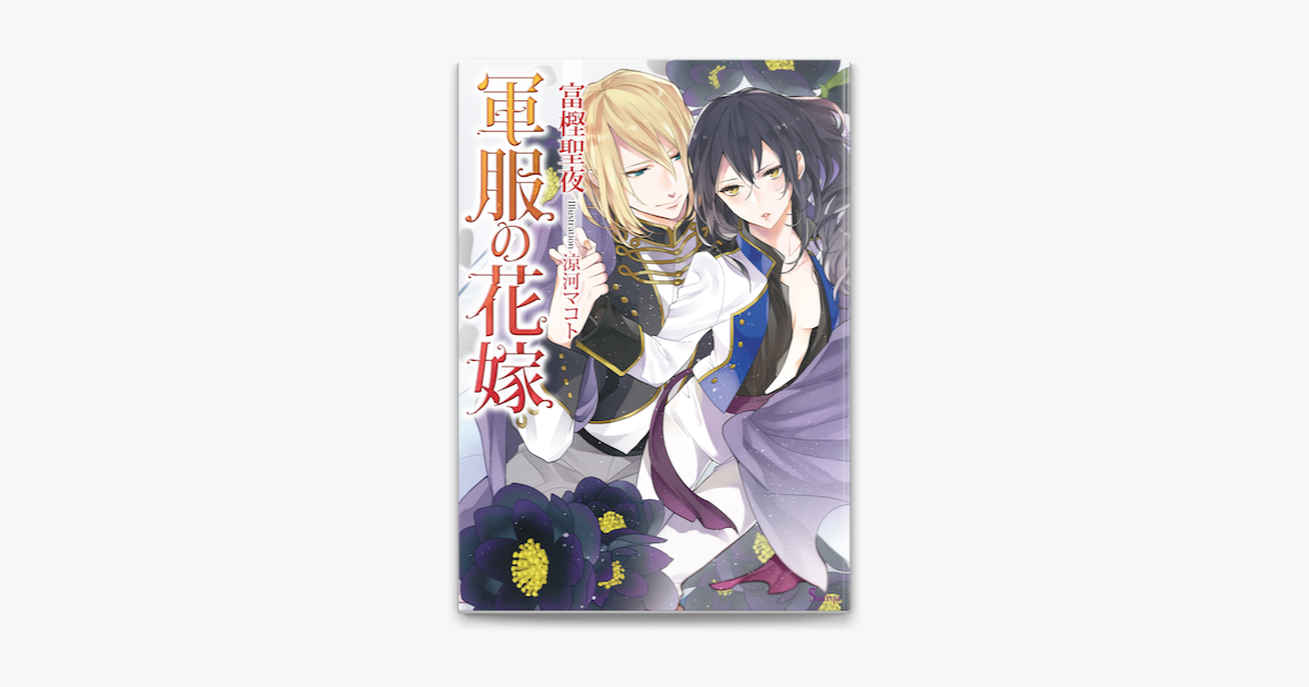 軍服の花嫁 On Apple Books 軍服の花嫁 On Apple Books