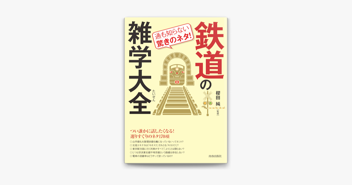 Apple Booksで通も知らない驚きのネタ 鉄道の雑学大全を読む