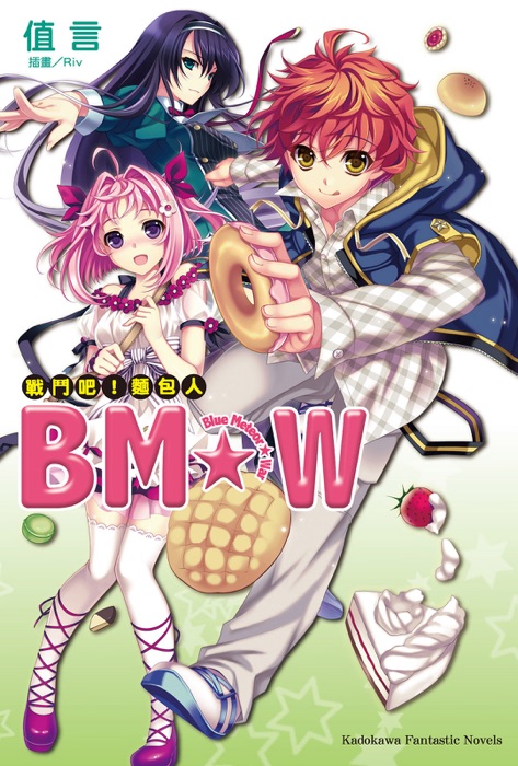 Blue Meteor★War 戰鬥吧!麵包人