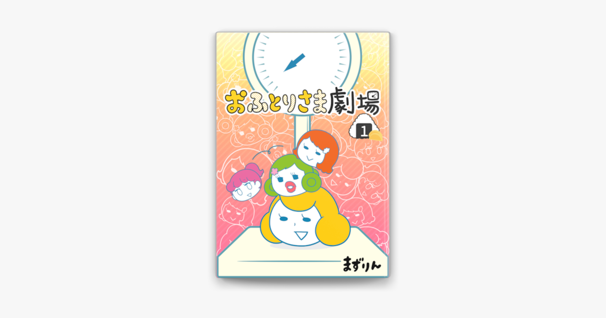 Apple Booksでおふとりさま劇場 1巻 Rola を読む