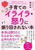 子育てのイライラ・怒りにもう振り回されない本 - 篠真希