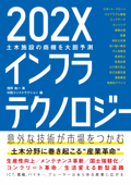 202Xインフラテクノロジー 土木施設の商機を大胆予測 - 浅野祐一 & 日経コンストラクション