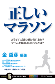 正しいマラソン どうすれば走り続けられるか? タイムを縮めるロジックとは? - 金哲彦, 山本正彦, 河合美香 & 山下佐知子