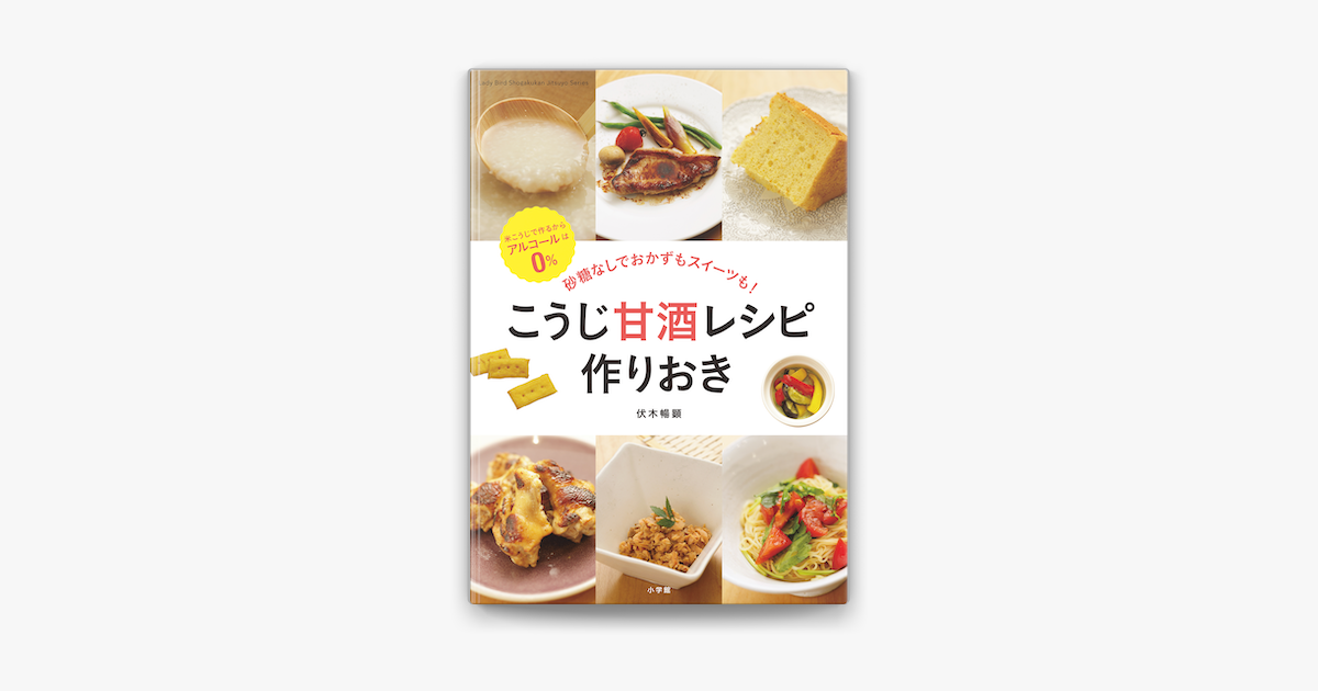 こうじ甘酒レシピ 作りおき 砂糖なしでおかずもスイーツも On Apple Books