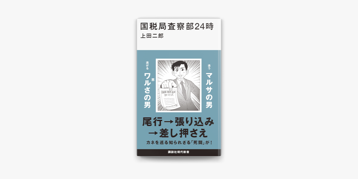 Apple Booksで国税局査察部24時を読む