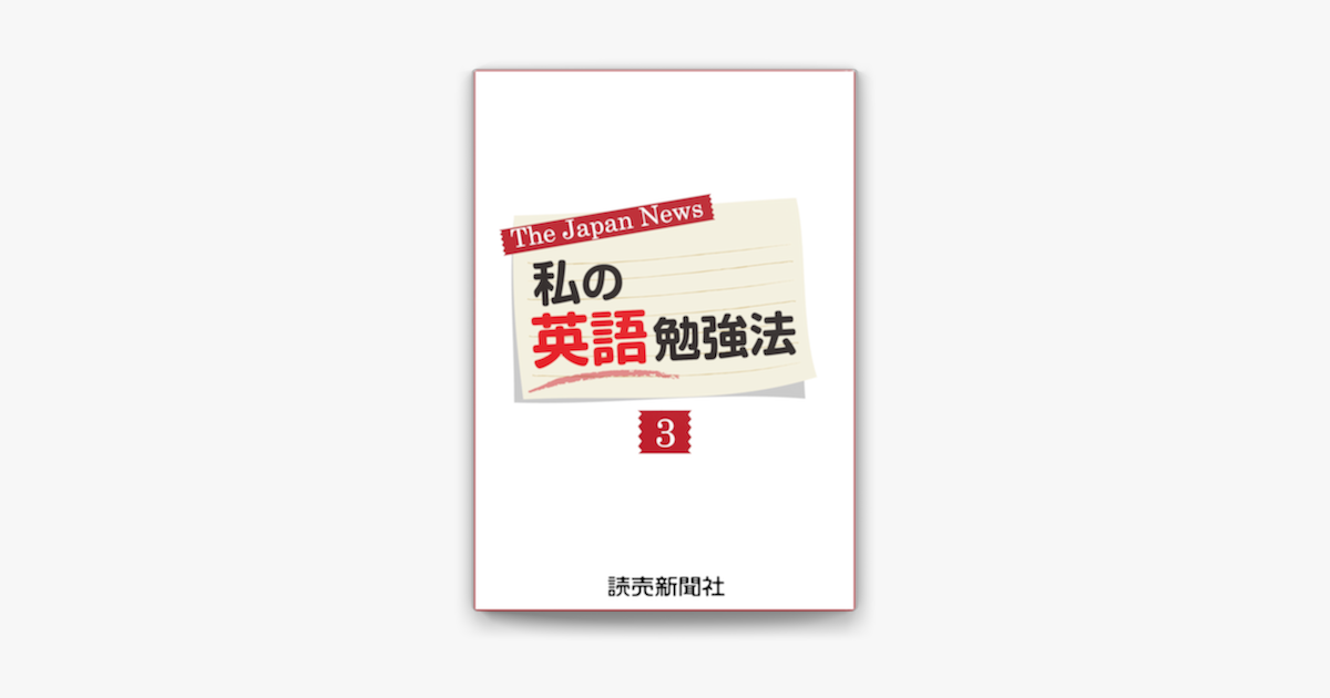 私の英語勉強法3 On Apple Books