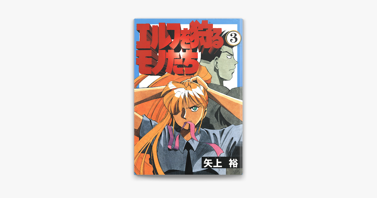 エルフを狩るモノたち 3 On Apple Books