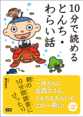 10分で読めるとんち・わらい話 - 塩谷京子