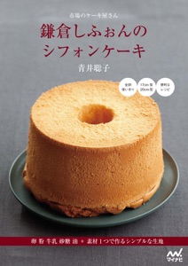 市場のケーキ屋さん 鎌倉しふぉんのシフォンケーキ Book Cover