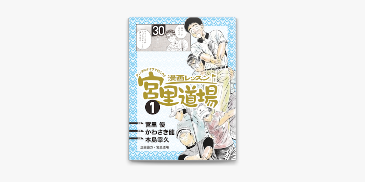 漫画レッスン宮里道場1 On Apple Books