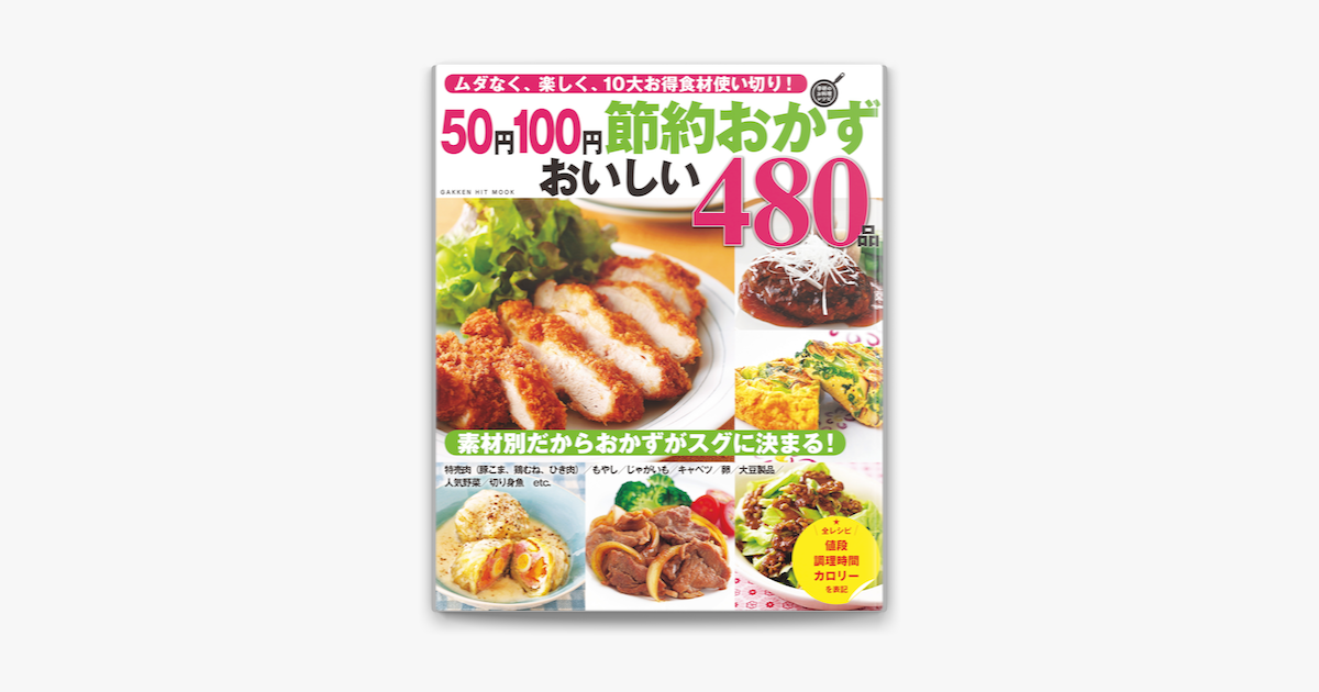 Apple Booksで50円100円節約おかず おいしい480品を読む