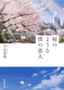 宇山佳佑 - 桜のような僕の恋人 アートワーク
