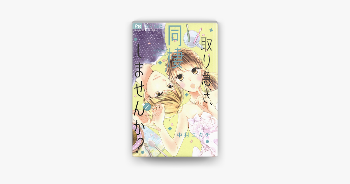 取り急ぎ 同棲しませんか 2 On Apple Books