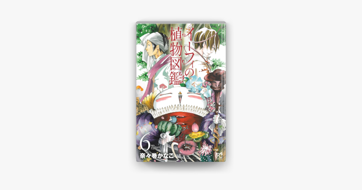 イーフィの植物図鑑 6 On Apple Books イーフィの植物図鑑 6 On Apple Books