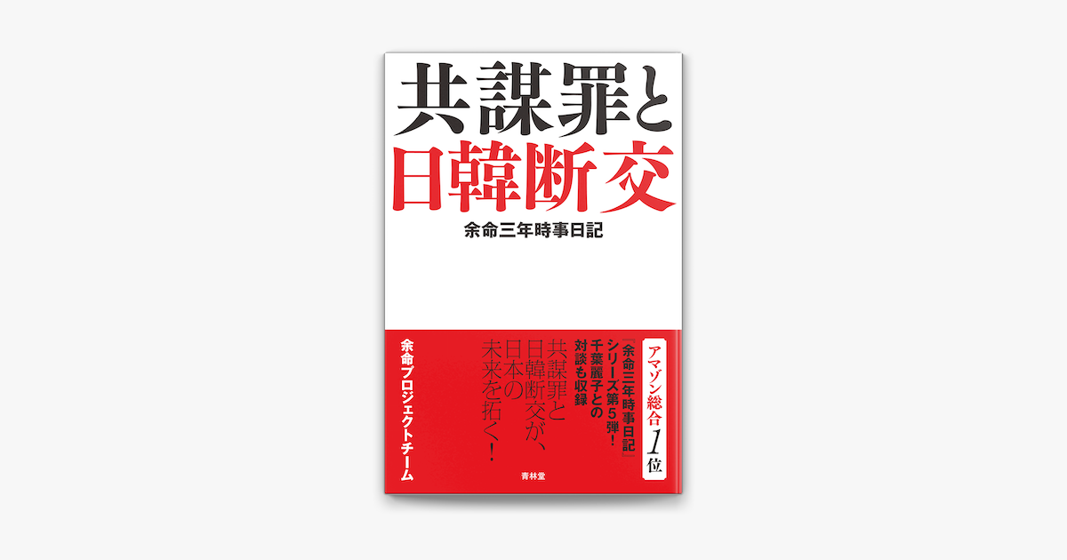 Apple Booksで余命三年時事日記 共謀罪と日韓断交を読む