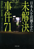 日本人を震撼させた 未解決事件71 - グループSKIT