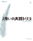 人喰いの大鷲トリコ 公式攻略&設定集 - 週刊ファミ通編集部