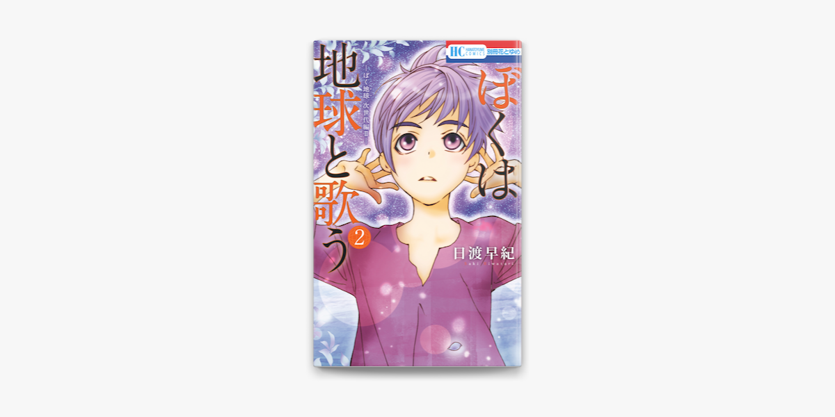 ぼくは地球と歌う ぼく地球 次世代編ii 2巻 On Apple Books