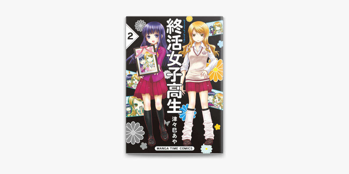 終活女子高生 2巻 On Apple Books 終活女子高生 2巻 On Apple Books