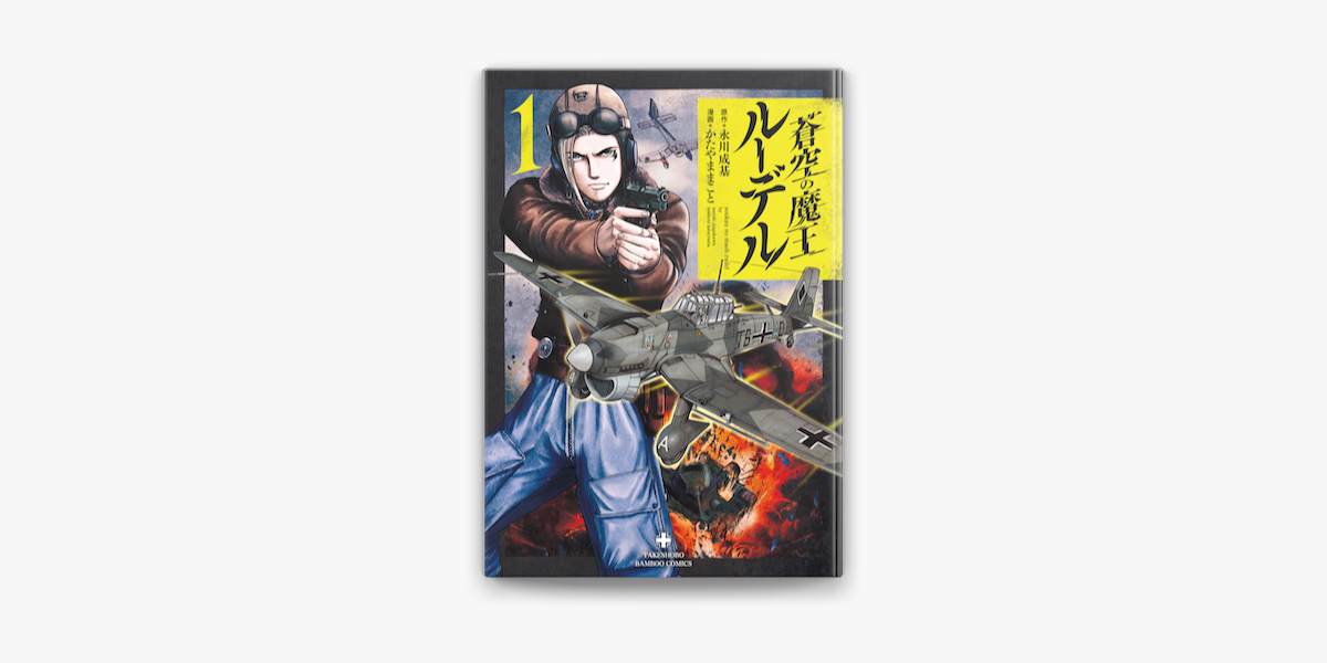 蒼空の魔王ルーデル 1 On Apple Books