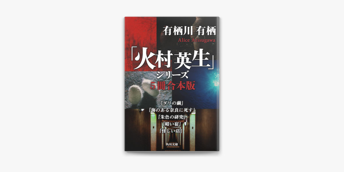 Apple Booksで 火村英生 シリーズ 5冊 合本版 ダリの繭 海のある奈良に死す 朱色の研究 暗い宿 怪しい店 を読む