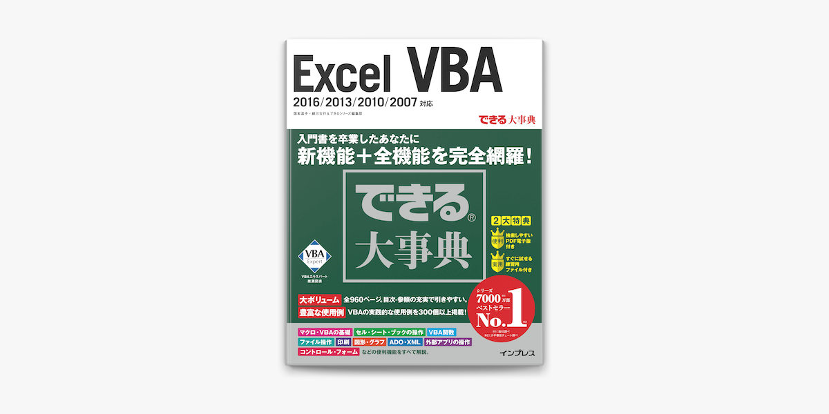 Apple Booksでできる大事典 Excel Vba 16 13 10 07対応を読む