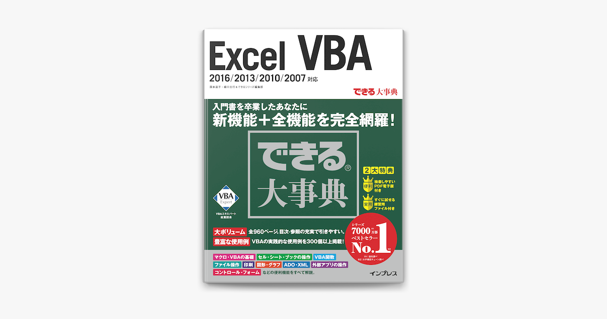 Apple Booksでできる大事典 Excel Vba 16 13 10 07対応を読む