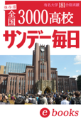 大学合格者高校別ランキング5 - サンデー毎日編集部