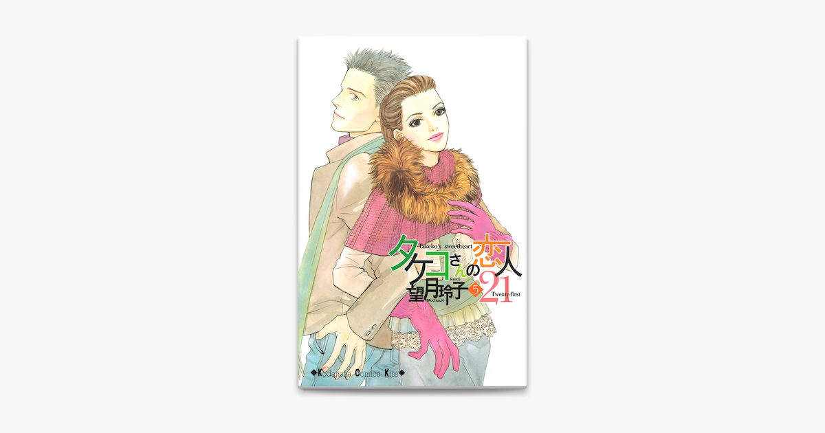 Apple Booksでタケコさんの恋人21 5 を読む