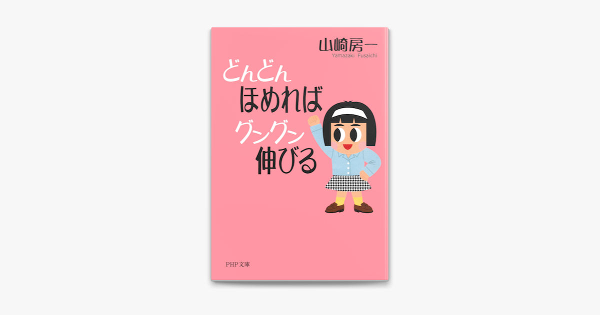 どんどんほめればグングン伸びる On Apple Books