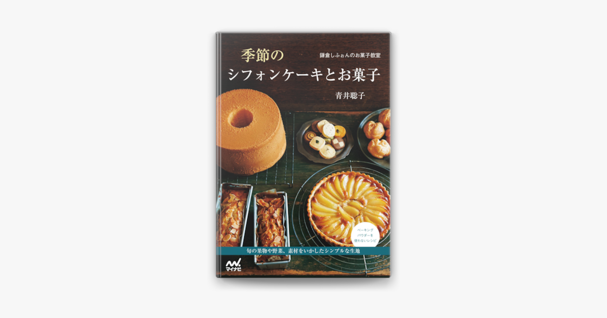 Apple Booksで鎌倉しふぉんのお菓子教室 季節のシフォンケーキとお菓子を読む