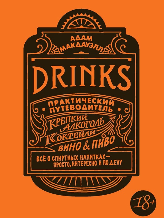 Drinks. Практический путеводитель. Крепкий алкоголь. Коктейли. Вино & пиво