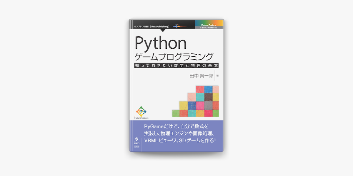 Pythonゲームプログラミング 知っておきたい数学と物理の基本 On Apple Books