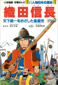 学習まんが 少年少女 人物日本の歴史 織田信長 - 児玉幸多, 小和田哲男 & 小井土繁と学習まんが集団