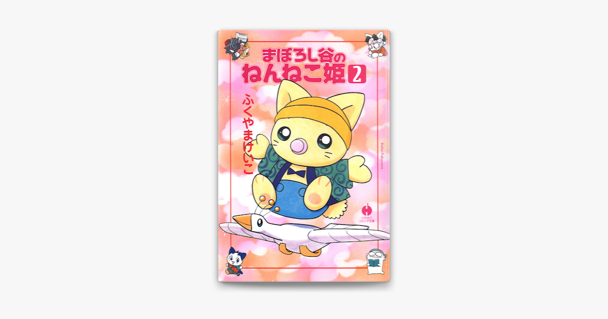 まぼろし谷のねんねこ姫 2 On Apple Books