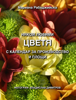 Някои любими цветя с календар за производство и площи - Mariana Rabadzhiyska