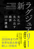 新・ラグジュアリー 文化が生み出す経済 10の講義 - 安西洋之 & 中野香織