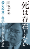 死は存在しない～最先端量子科学が示す新たな仮説～ - 田坂広志