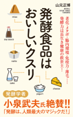 発酵食品はおいしいクスリ - 山元正博