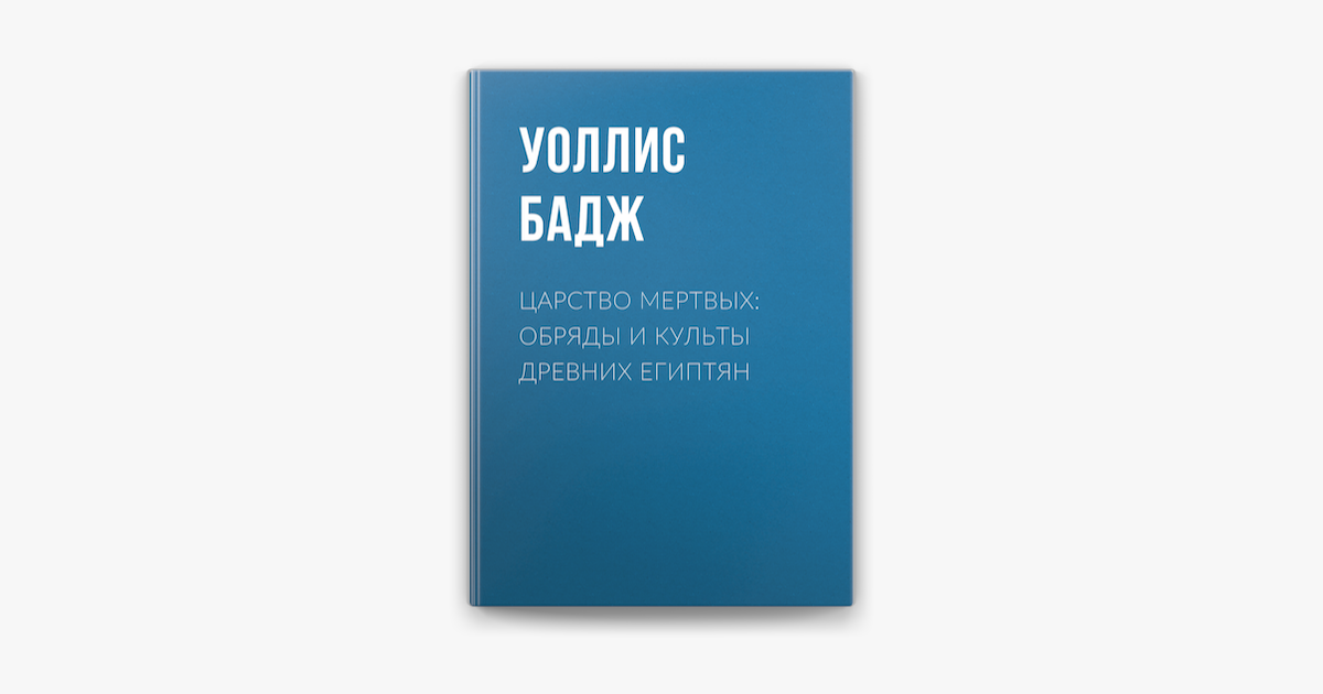 ‎Царство мертвых: обряды и культы древних египтян no Apple Books