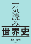 一気読み世界史 - 出口治明