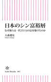 日本のシン富裕層 なぜ彼らは一代で巨万の富を築けたのか - 大森健史