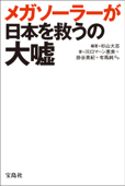 メガソーラーが日本を救うの大嘘 - 杉山大志, 川口マーン惠美, 掛谷英紀, 有馬純 & ほか