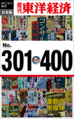 週刊東洋経済eビジネス新書 合本版 301-400 - 週刊東洋経済編集部